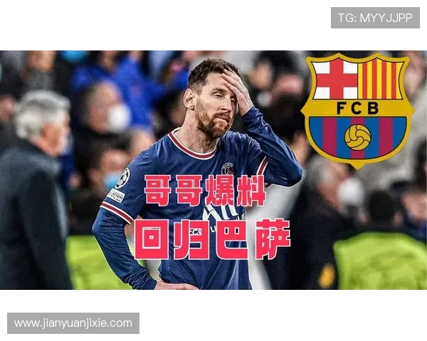 梅西重返巴萨可能性增大 内部透露转会谈判已进入关键阶段